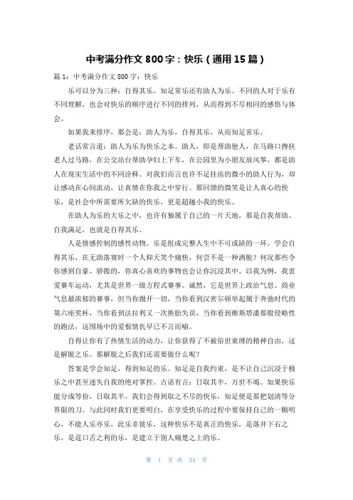 中考满分作文800字：快乐(通用15篇)