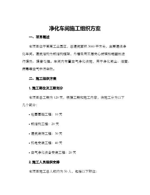 净化车间施工组织方案