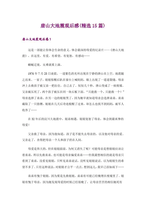 唐山大地震观后感(精选15篇)
