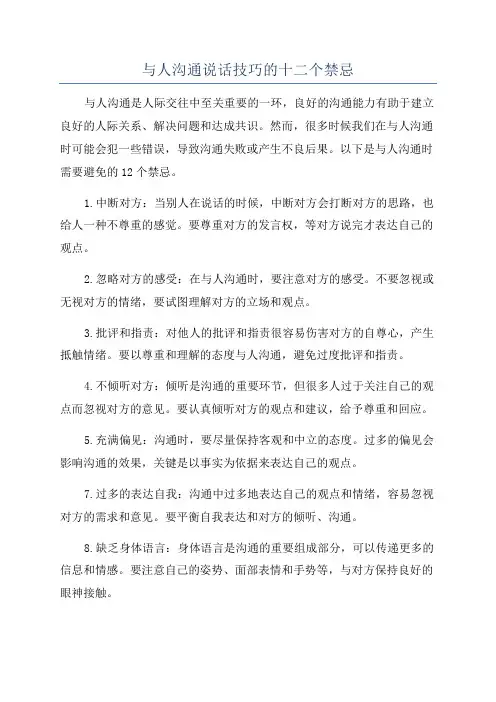 与人沟通说话技巧的十二个禁忌