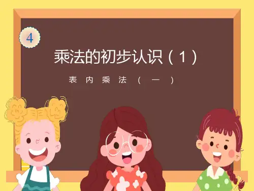 《乘法的初步认识》教学课件