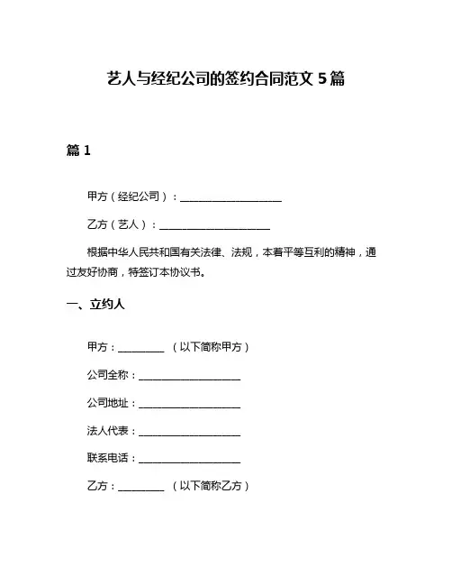 艺人与经纪公司的签约合同范文5篇