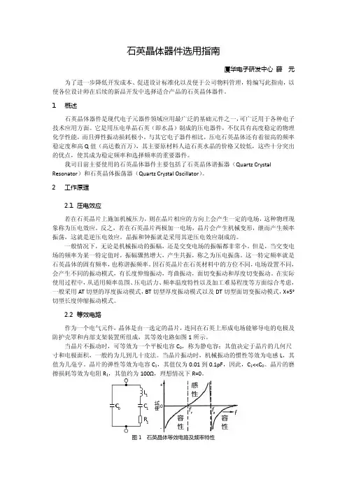 石英晶体器件选用指南