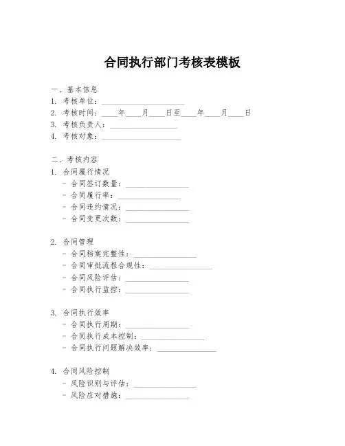 合同执行部门考核表模板