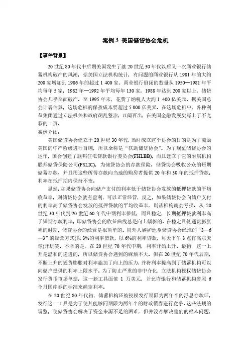 国际银行业风险管理案例 美国储贷协会危机