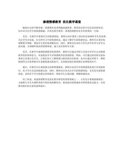 渗透情感教育 优化教学课堂