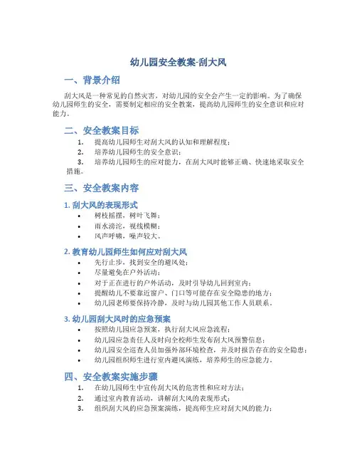 幼儿园安全教案刮大风