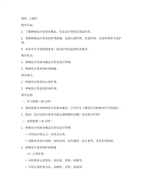 肿瘤化疗护理教案模板范文