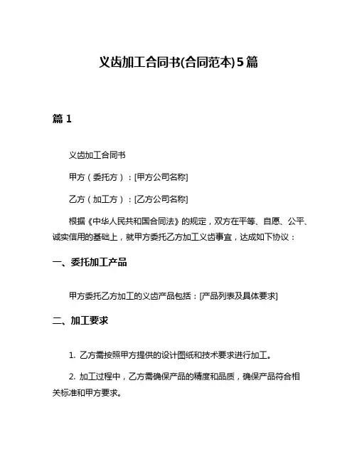 义齿加工合同书(合同范本)5篇