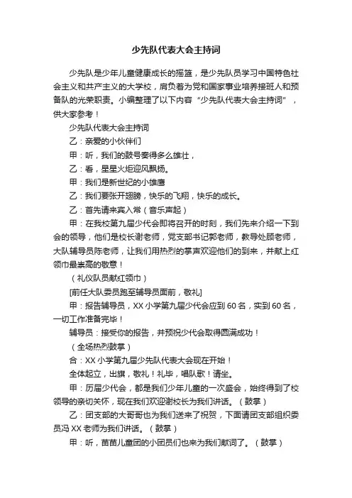少先队代表大会主持词