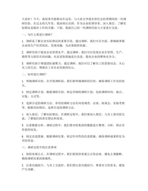 总经理调研经验交流发言稿