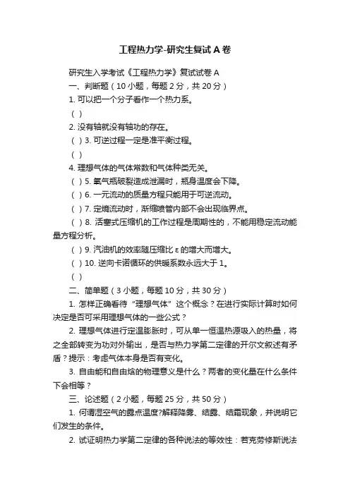 工程热力学-研究生复试A卷