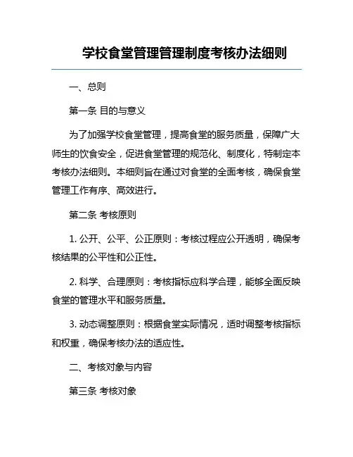 学校食堂管理管理制度考核办法细则