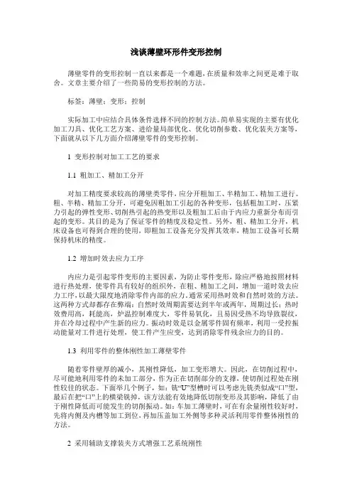 浅谈薄壁环形件变形控制