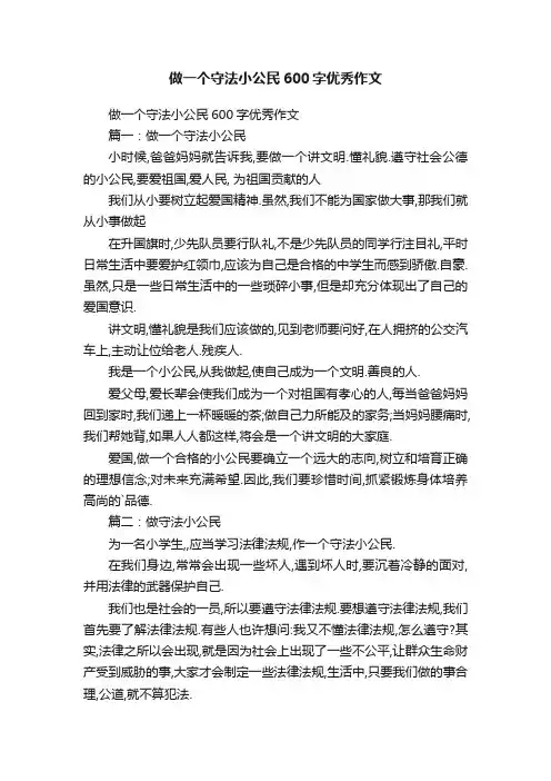 做一个守法小公民600字优秀作文