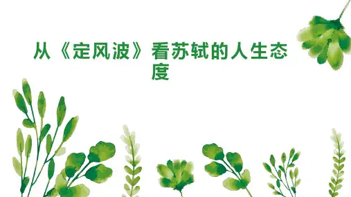 从《定风波》看苏轼的人生态度