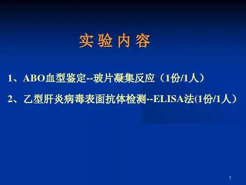 实验2凝集反应-ELISA双抗原夹心法