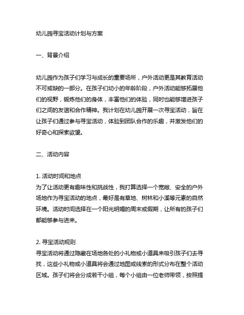 幼儿园寻宝活动计划与方案 幼儿园户外活动