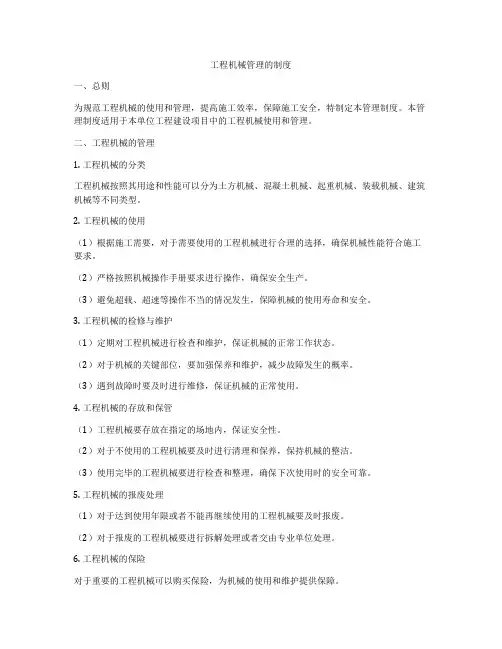 工程机械管理的制度