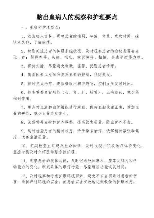 脑出血病人的观察和护理要点