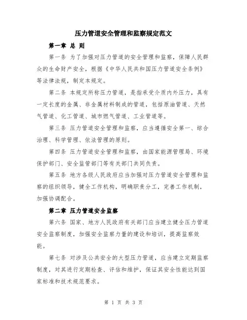 压力管道安全管理和监察规定范文