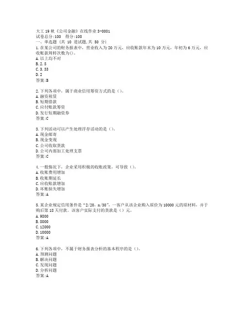 大工19秋《公司金融》在线作业3-0001参考答案