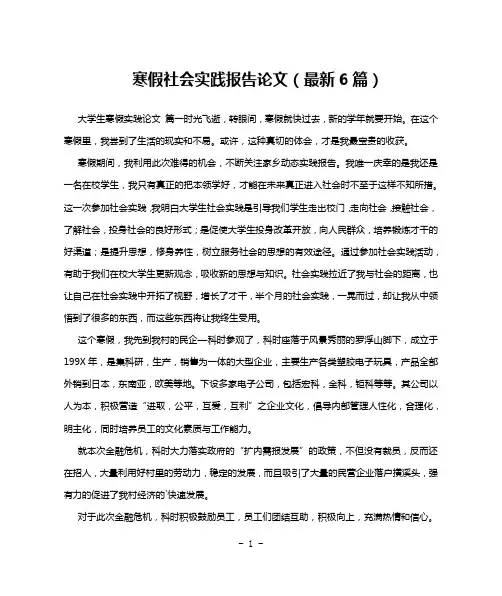 寒假社会实践报告论文(最新6篇)