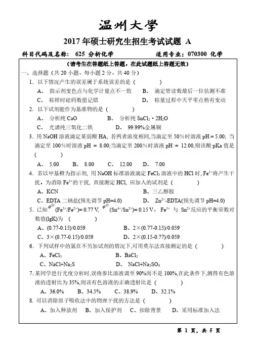温州大学2017年《625分析化学》考研专业课真题试卷