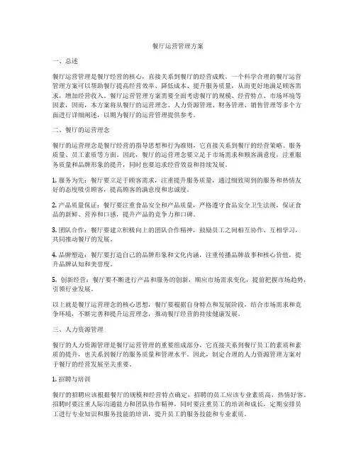 餐厅运营管理方案