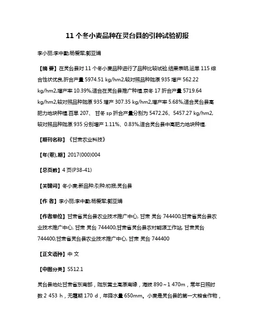 11个冬小麦品种在灵台县的引种试验初报