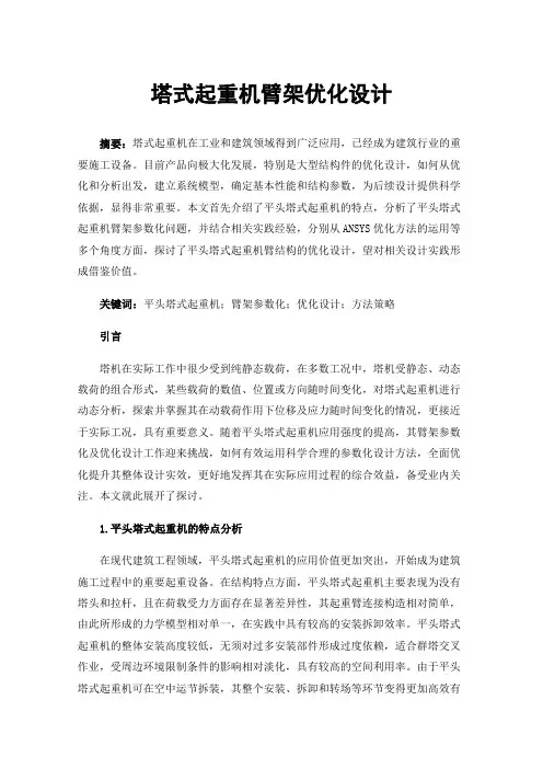 塔式起重机臂架优化设计
