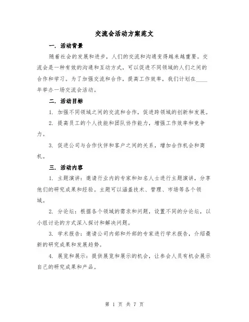 交流会活动方案范文(三篇)
