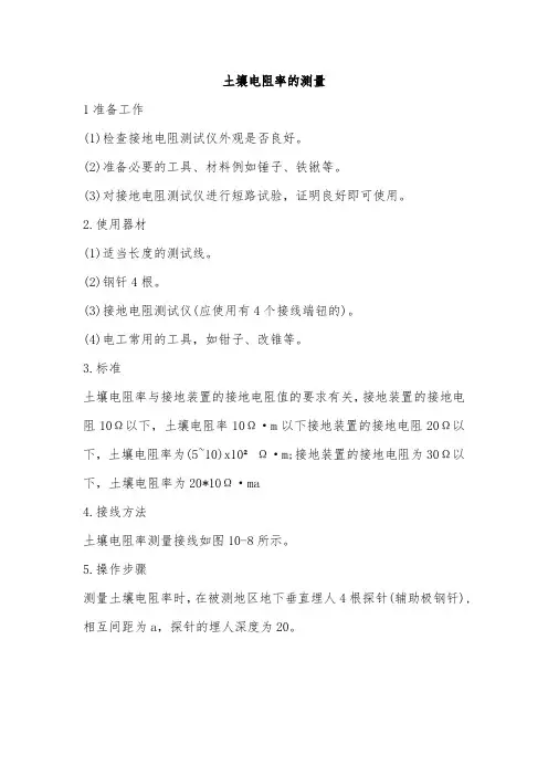 土壤电阻率的测量
