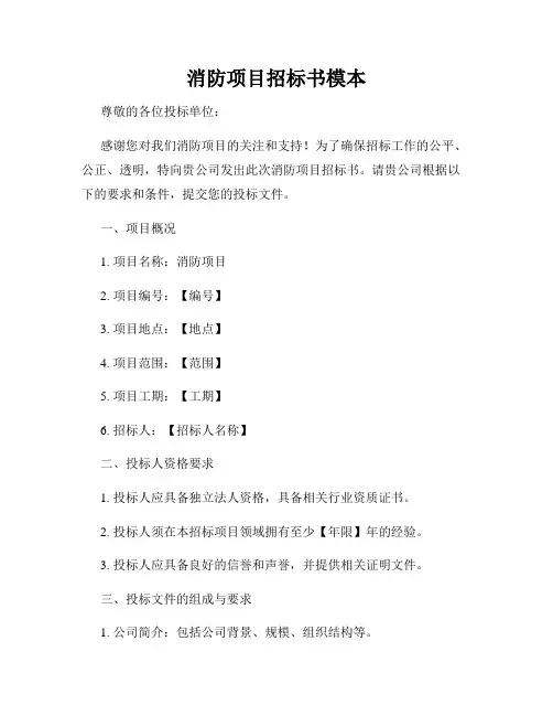 消防项目招标书模本