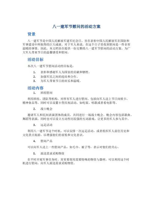 八一建军节慰问的活动方案