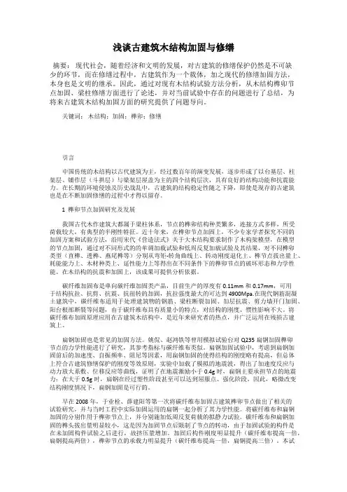 浅谈古建筑木结构加固与修缮