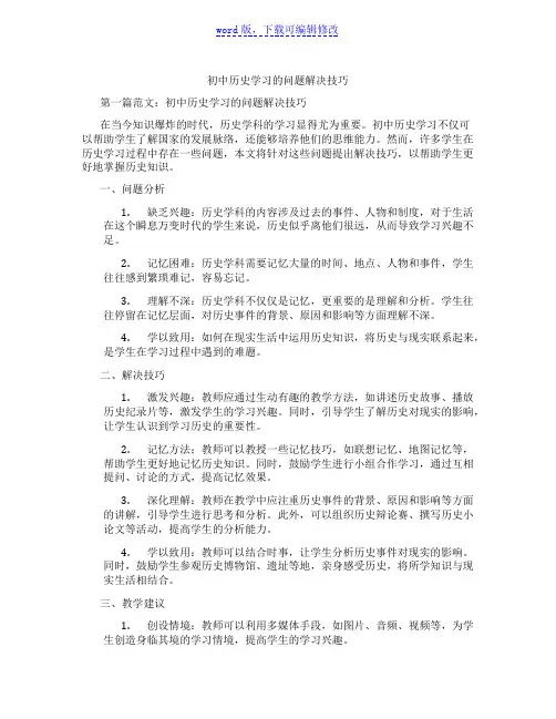初中历史学习的问题解决技巧范文