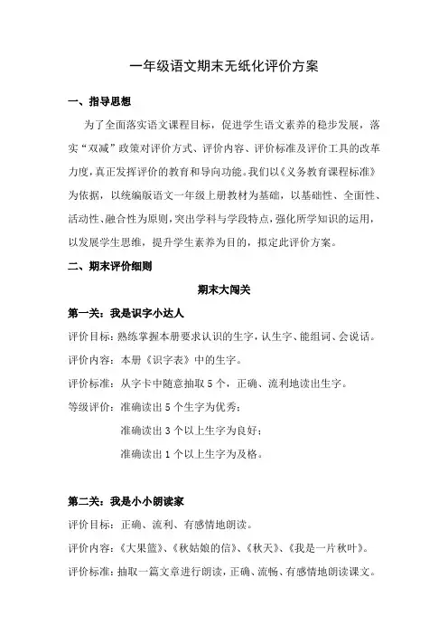 一年级语文期末无纸化评价方案(闯关)