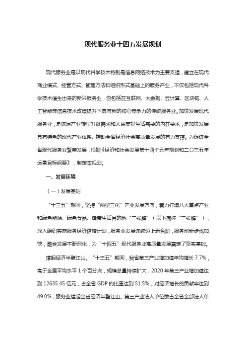 现代服务业十四五发展规划