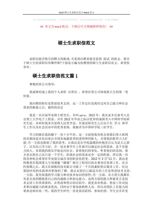 2018-硕士生求职信范文-word范文 (3页)