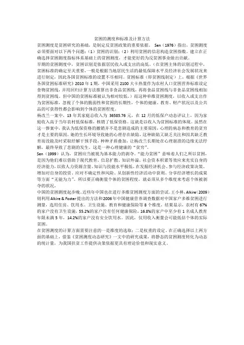 贫困的测度和标准及计算方法