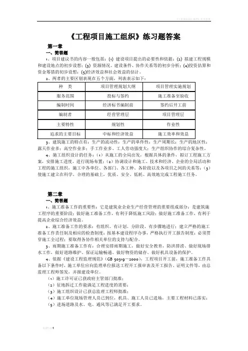 工程项目施工组织练习题_答案
