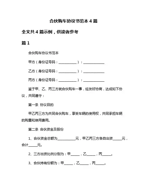 合伙购车协议书范本4篇
