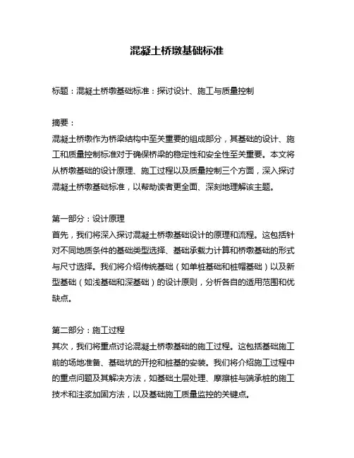 混凝土桥墩基础标准