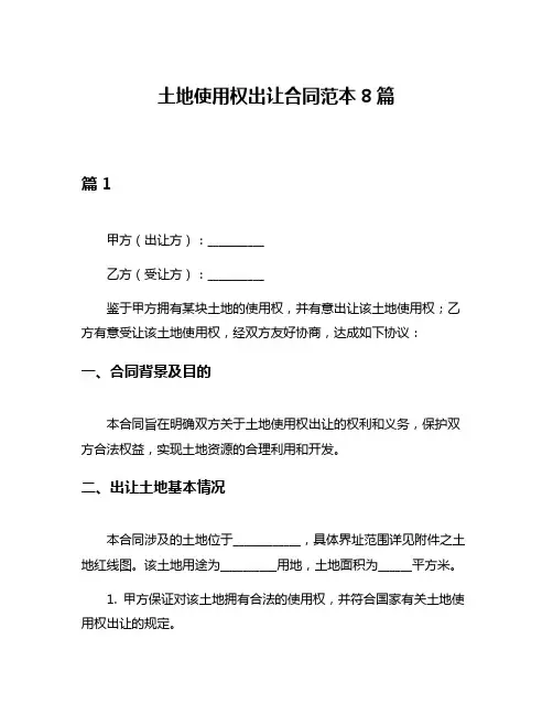 土地使用权出让合同范本8篇