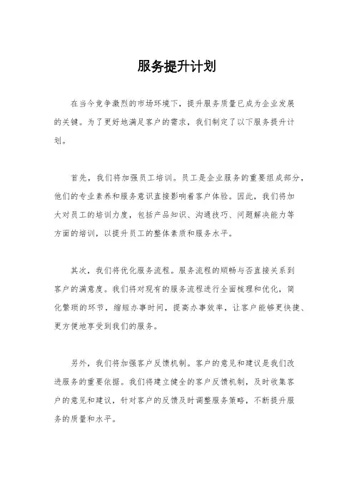 服务提升计划