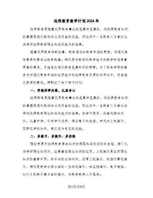 远程教育教学计划2024年（三篇）