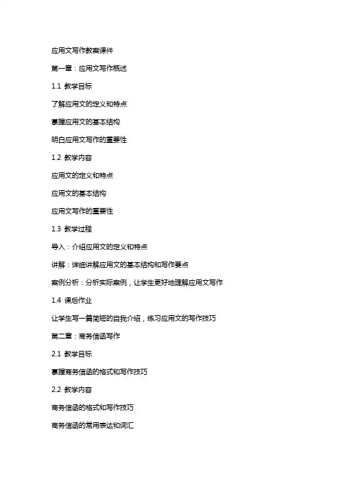 应用文写作教教案课件