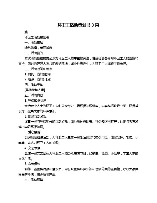 环卫工活动策划书3篇