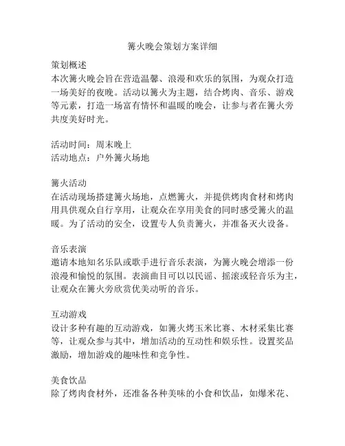 篝火晚会策划方案详细
